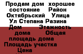 Продам дом ,хорошее состояние  › Район ­ Октябрьский › Улица ­ Ул.Степана Разина › Дом ­ 14 › Этажность дома ­ 2 › Общая площадь дома ­ 489 › Площадь участка ­ 1 600 › Цена ­ 15 000 000 - Чеченская респ. Недвижимость » Дома, коттеджи, дачи аренда   
